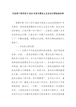 市直部门领导班子2024年度专题民主生活会对照检查材料