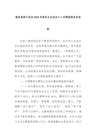 税务局班子成员2024年度民主生活会个人对照检视发言材料
