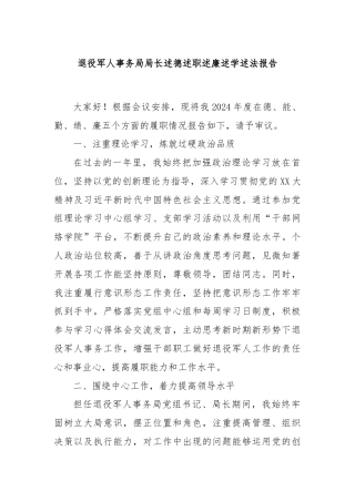 退役军人事务局局长述德述职述廉述学述法报告