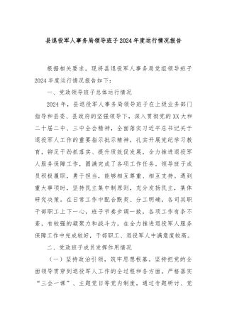 县退役军人事务局领导班子2024年度运行情况报告