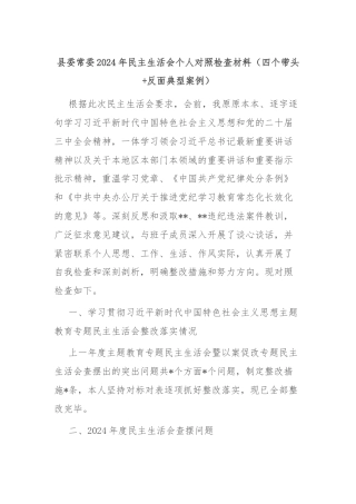 县委常委2024年民主生活会个人对照检查材料（四个带头+反面典型案例）