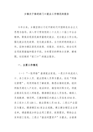 乡镇关于推进家门口就业工作情况的报告