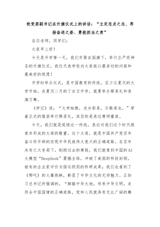 校党委副书记在升旗仪式上的讲话：“立定忠贞之志、昂扬奋进之姿、勇挑担当之责”