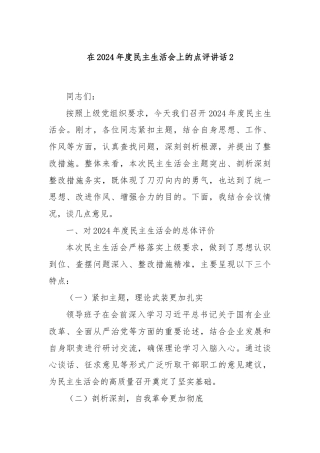 在2024年度民主生活会上的点评讲话2