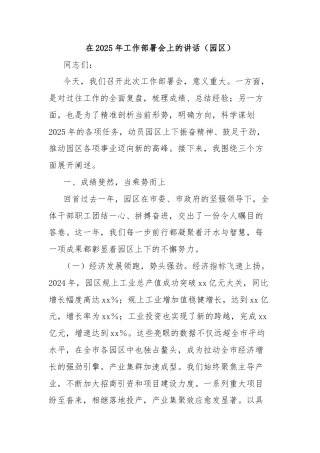 在2025年工作部署会上的讲话（园区）