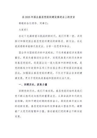 在2025年国企基层党组织建设推进会上的发言