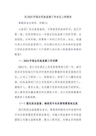 在2025年国企纪检监察工作会议上的报告