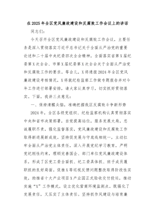 在2025年全区党风廉政建设和反腐败工作会议上的讲话