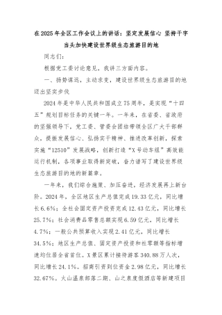 在2025年全区工作会议上的讲话：坚定发展信心 坚持干字当头加快建设世界级生态旅游目的地
