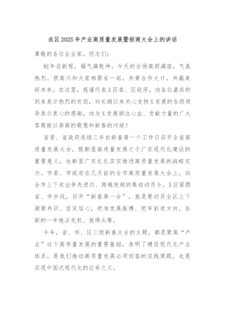 在区2025年产业高质量发展暨招商大会上的讲话
