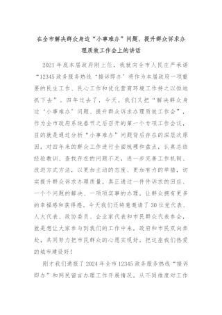 在全市解决群众身边“小事难办”问题、提升群众诉求办理质效工作会上的讲话