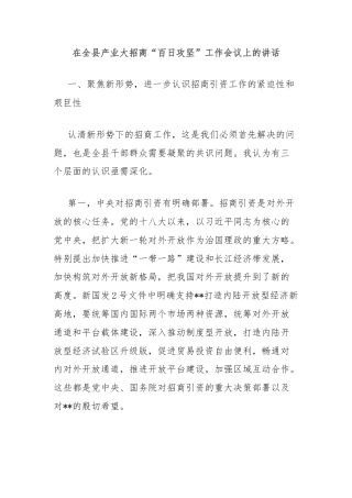 在全县产业大招商“百日攻坚”工作会议上的讲话