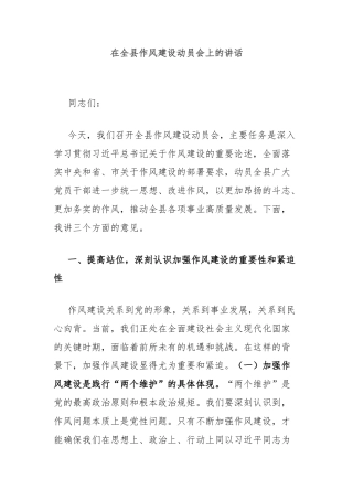 在全县作风建设动员会上的讲话