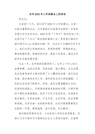 在市2025年工作部署会上的讲话
