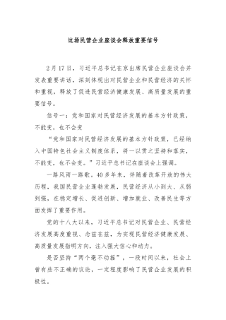 这场民营企业座谈会释放重要信号