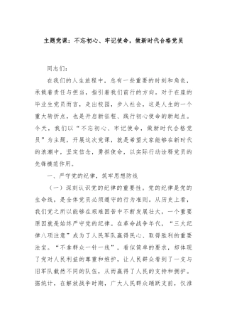 主题党课：不忘初心、牢记使命，做新时代合格党员