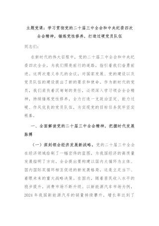 主题党课：学习贯彻党的二十届三中全会和中央纪委四次全会精神，锤炼党性修养，打造过硬党员队伍