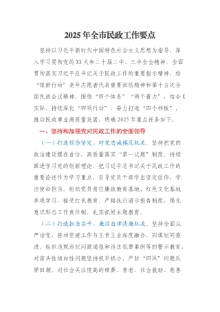 2025年全市民政工作要点