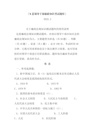 X县领导干部廉政知识考试题库(2025.02)