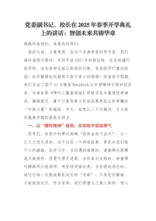 党委副书记、校长在2025年春季开学典礼上的讲话：智创未来共铸华章