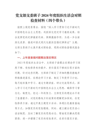 党支部支委班子2024年度组织生活会对照检查材料（四个带头）