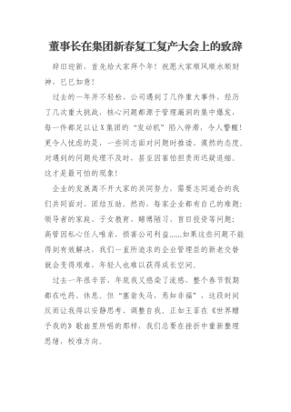 董事长在集团新春复工复产大会上的致辞