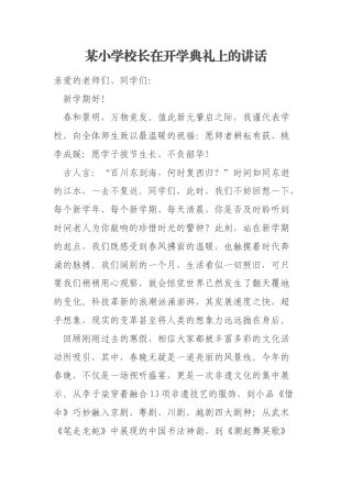 某小学校长在开学典礼上的讲话