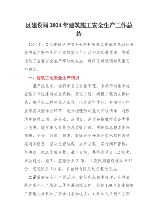区建设局2024年建筑施工安全生产工作总结