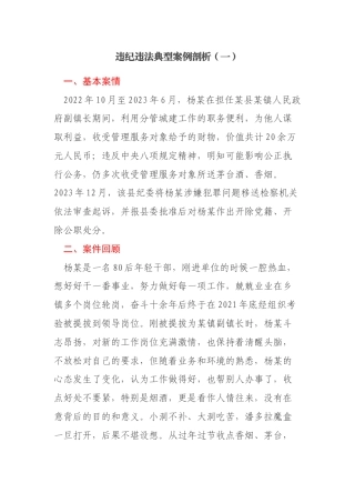 违纪违法反面典型案例剖析材料汇编3篇