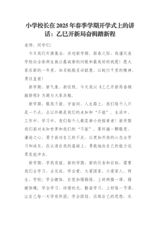 小学校长在2025年春季学期开学式上的讲话：乙巳开新局奋楫踏新程