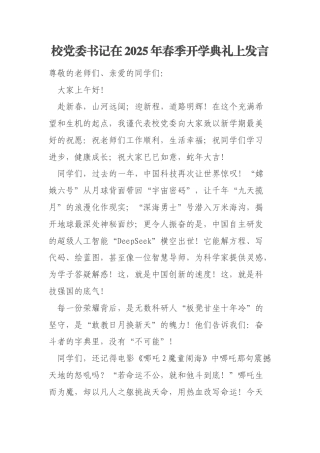 校党委书记在2025年春季开学典礼上发言
