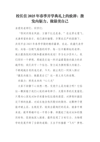 校长在2025年春季开学典礼上的致辞：激发内驱力，做最美自己