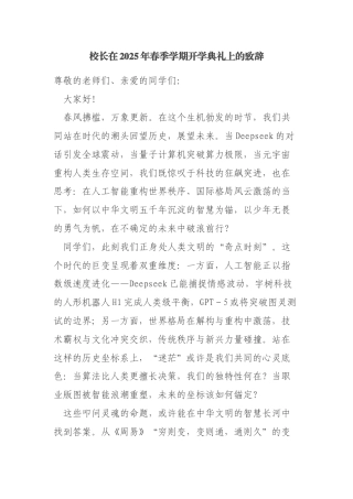 校长在2025年春季学期开学典礼上的致辞：承千年之韵，启未来之光，在不确定中勇立潮头