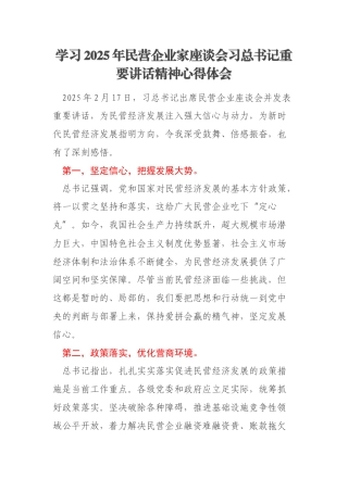 学习2025年民营企业家座谈会习总书记重要讲话精神心得体会