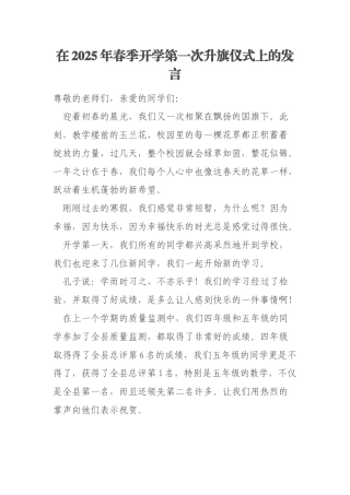 在2025年春季开学第一次升旗仪式上的发言