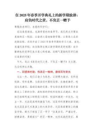 在2025年春季开学典礼上的新学期致辞：肩负时代之责，不负芷一赠予