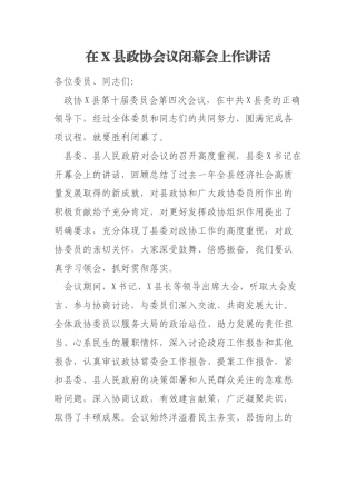在X县政协会议闭幕会上作讲话