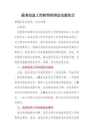 政务信息工作转型培训会交流发言