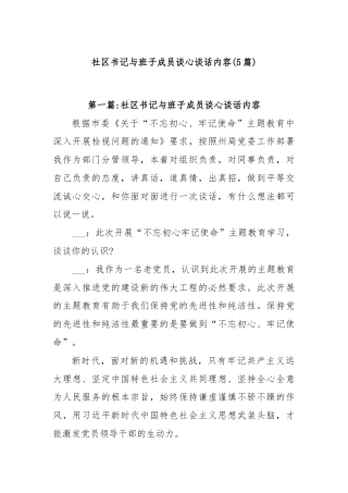 (5篇)社区书记与班子成员谈心谈话内容