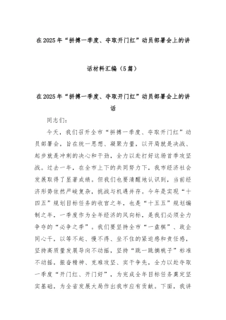 (5篇)在2025年“拼搏一季度、夺取开门红”动员部署会上的讲话材料汇编