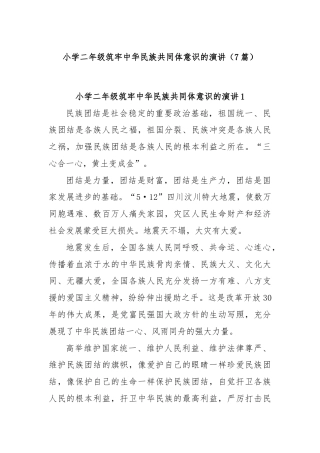 (7篇)小学二年级筑牢中华民族共同体意识的演讲