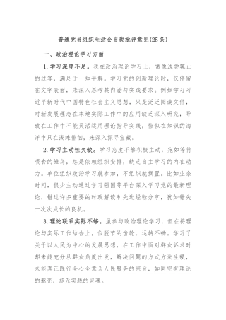 (25条)普通党员组织生活会自我批评意见