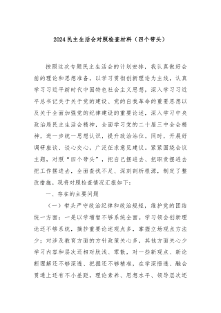 2024民主生活会对照检查材料（四个带头）