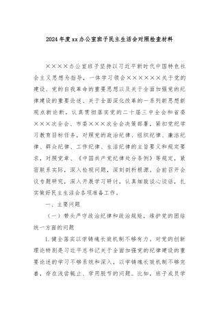2024年度xx办公室班子民主生活会对照检查材料
