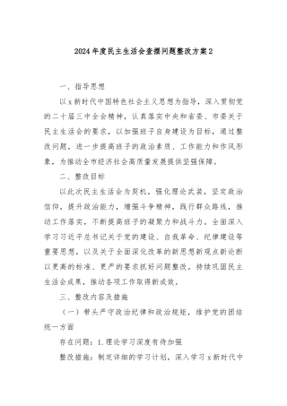 2024年度民主生活会查摆问题整改方案2