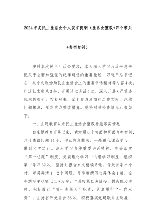 2024年度民主生活会个人发言提纲（生活会整改+四个带头+典型案例）
