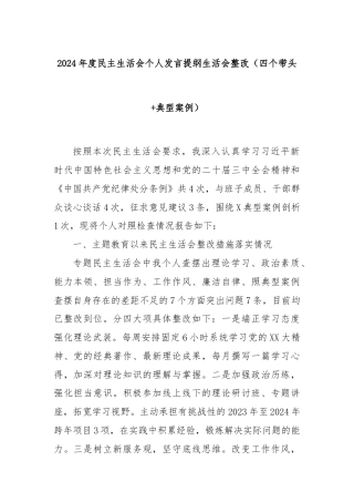 2024年度民主生活会个人发言提纲生活会整改（四个带头+典型案例）