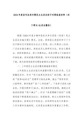 2024年度县司法局专题民主生活会班子对照检查材料（四个带头+生活会整改）