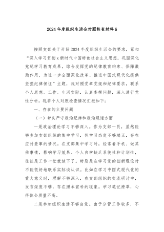 2024年度组织生活会对照检查材料6