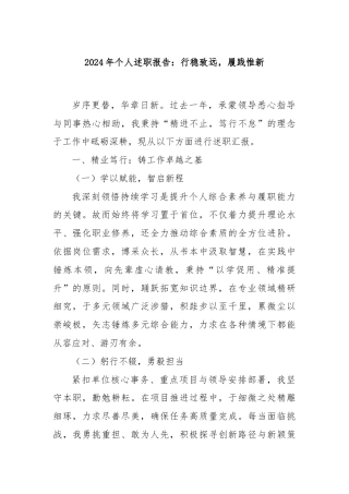 2024年个人述职报告：行稳致远，履践惟新